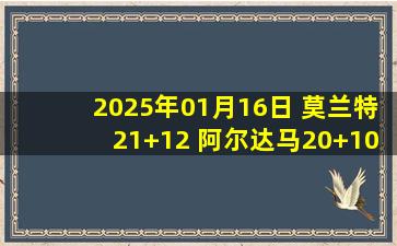 2025年01月16日 莫兰特21+12 阿尔达马20+10 文班13+12+8帽 灰熊击败马刺